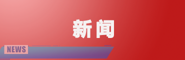 青島：以法治力量助力構(gòu)建創(chuàng)新型產(chǎn)業(yè)體系