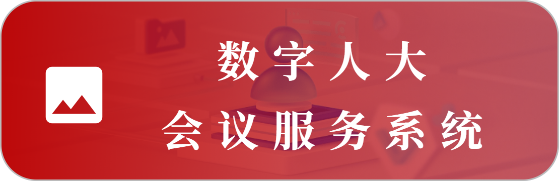 人工智能會議系統(tǒng)